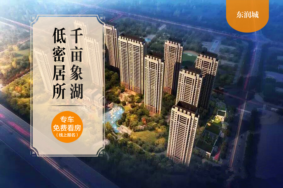 东润城最新房价动态分析