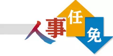 广元市干部任前公示最新动态